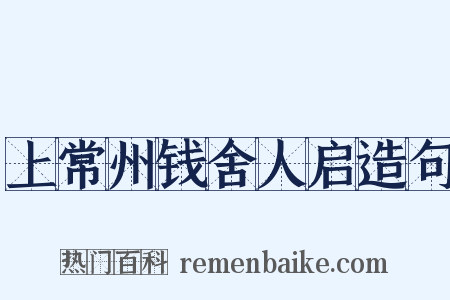 上常州钱舍人启造句是什么意思的图片